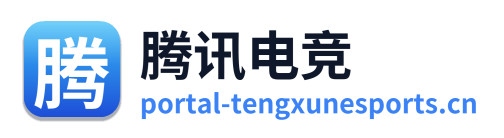 腾讯电竞